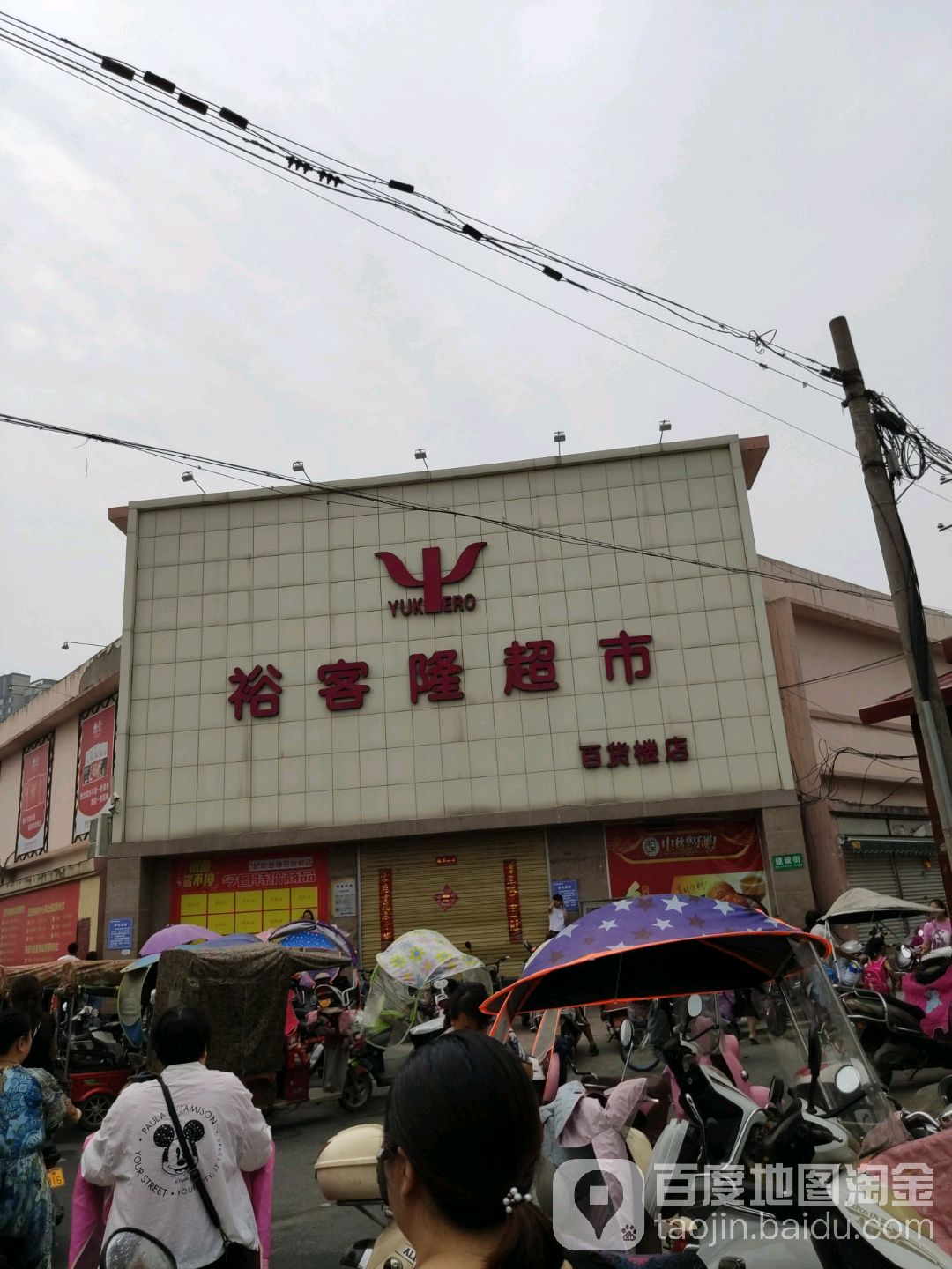 裕客隆超市(百货楼店)