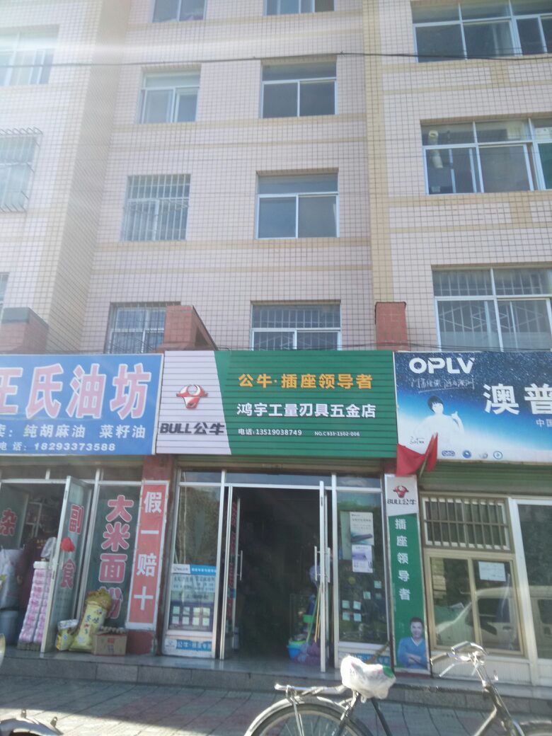 鸿宇工量刃具五金店