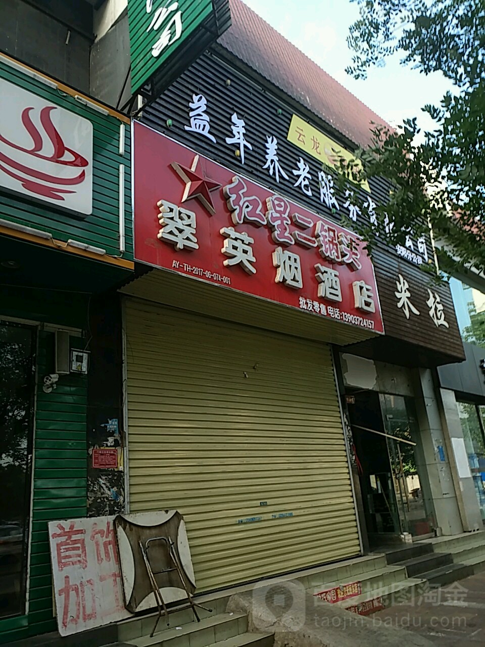 翠英烟酒店