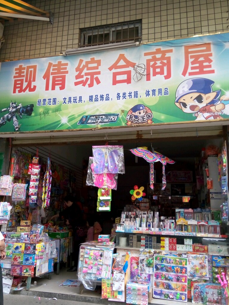 靓倩综合商屋