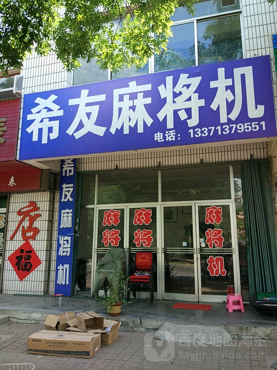 希友麻将机(绛水河东路店)