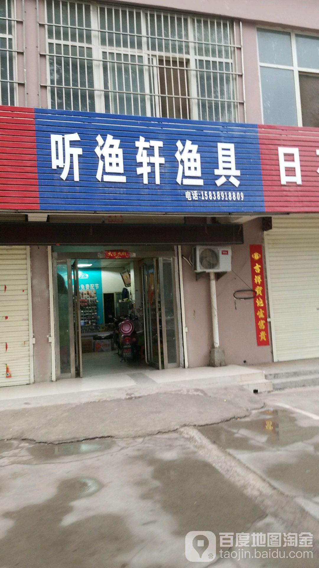 听渔轩国际鱼具(马村店)
