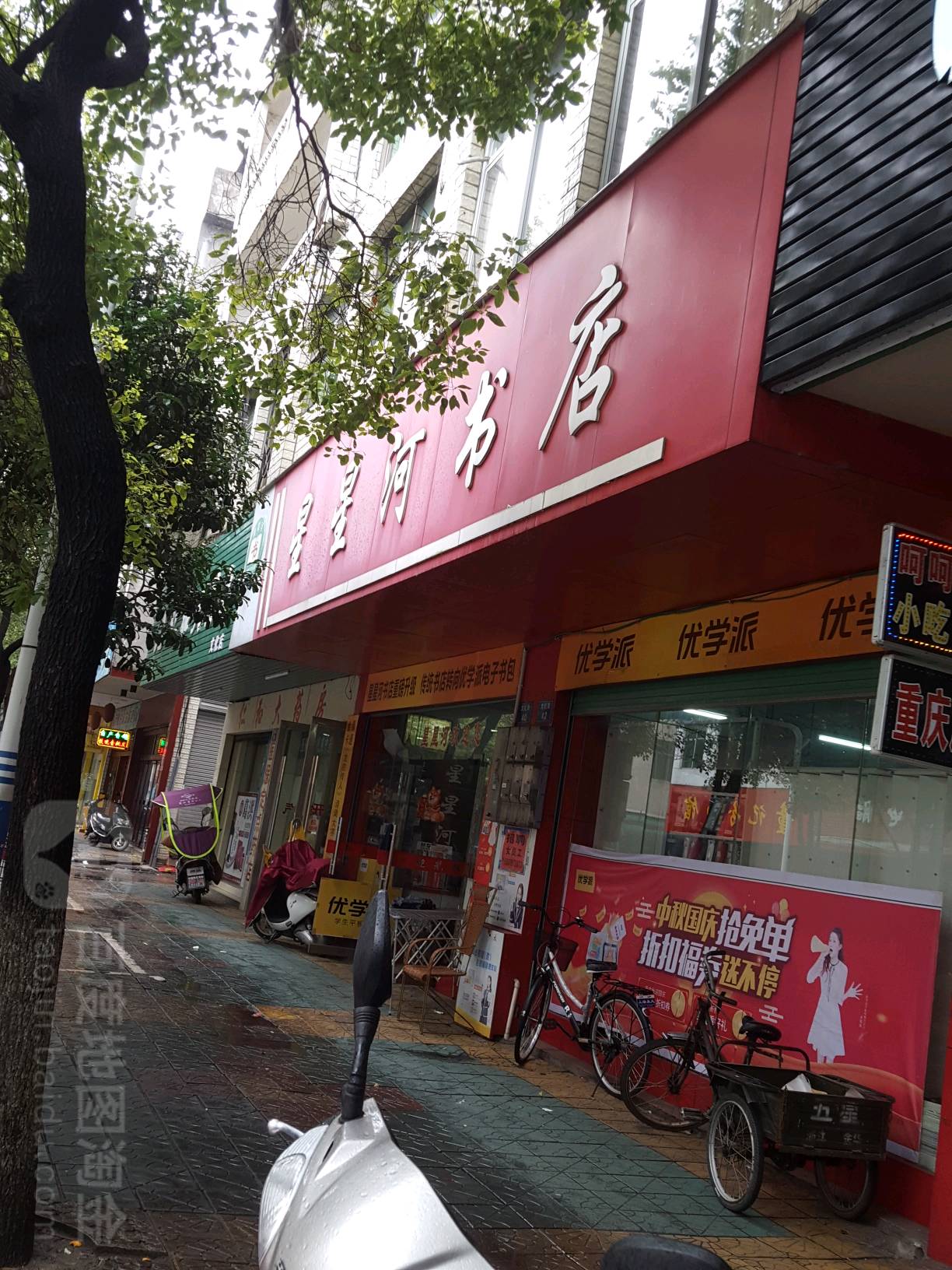鑫星河书店