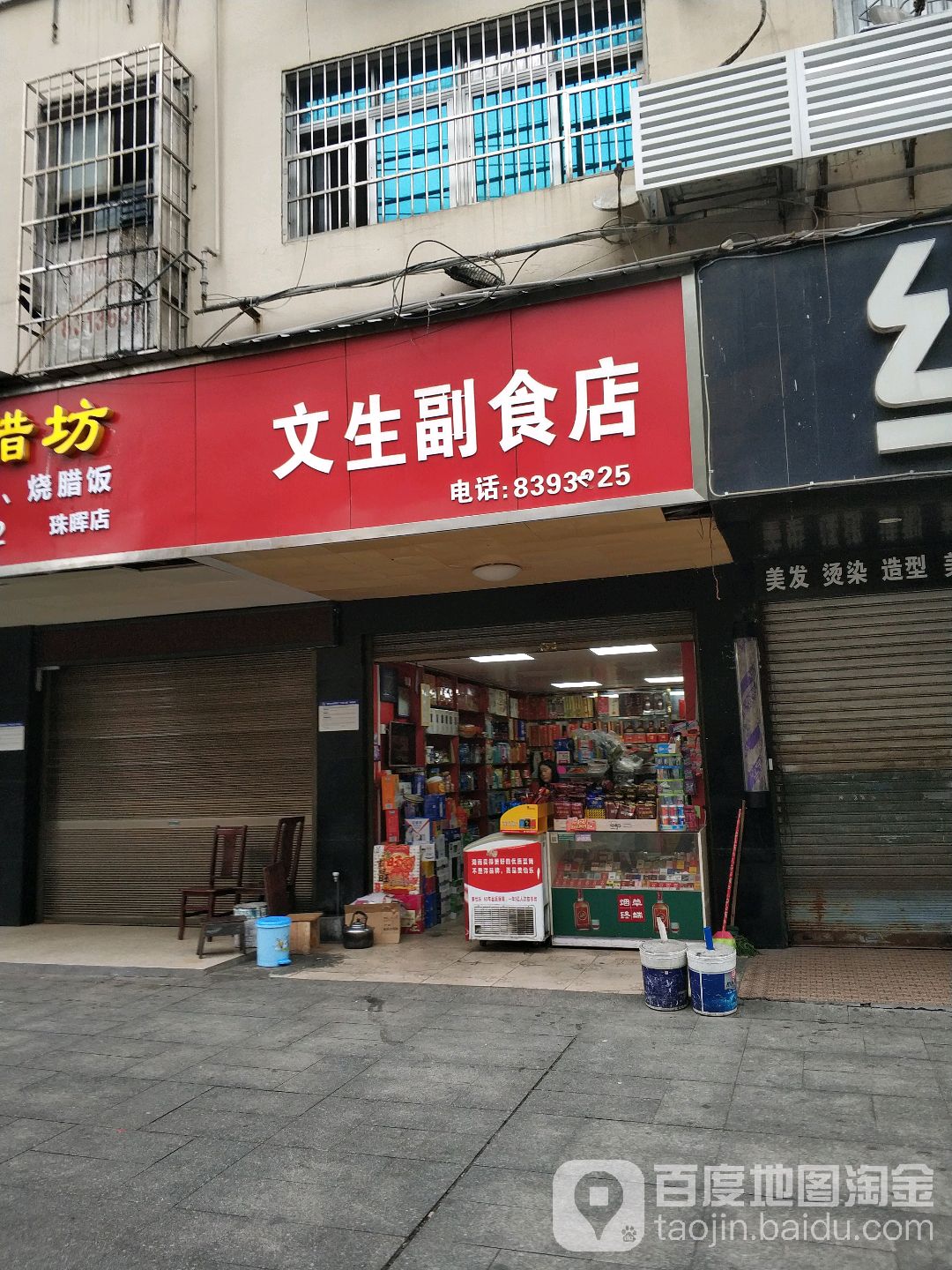 文生副食店