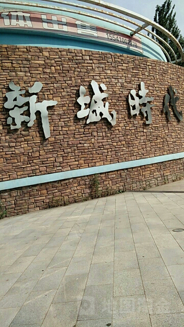 辽宁省铁岭市开原市新城时代(谷丰路南300米)