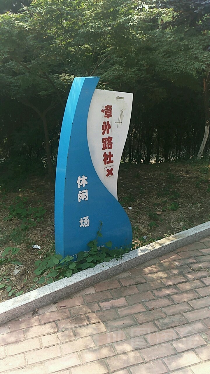 漳州路小区休闲广场