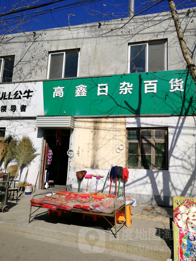 高鑫日杂百货