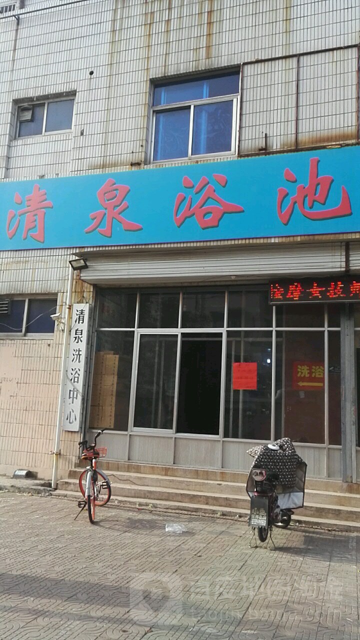 清泉浴池(清泉巷店)