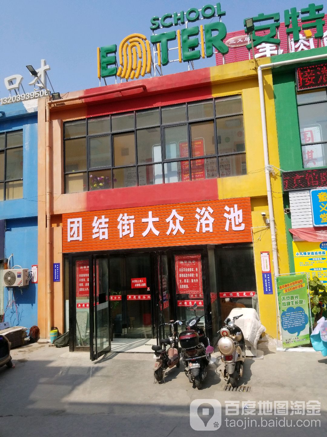 团结街大众浴池