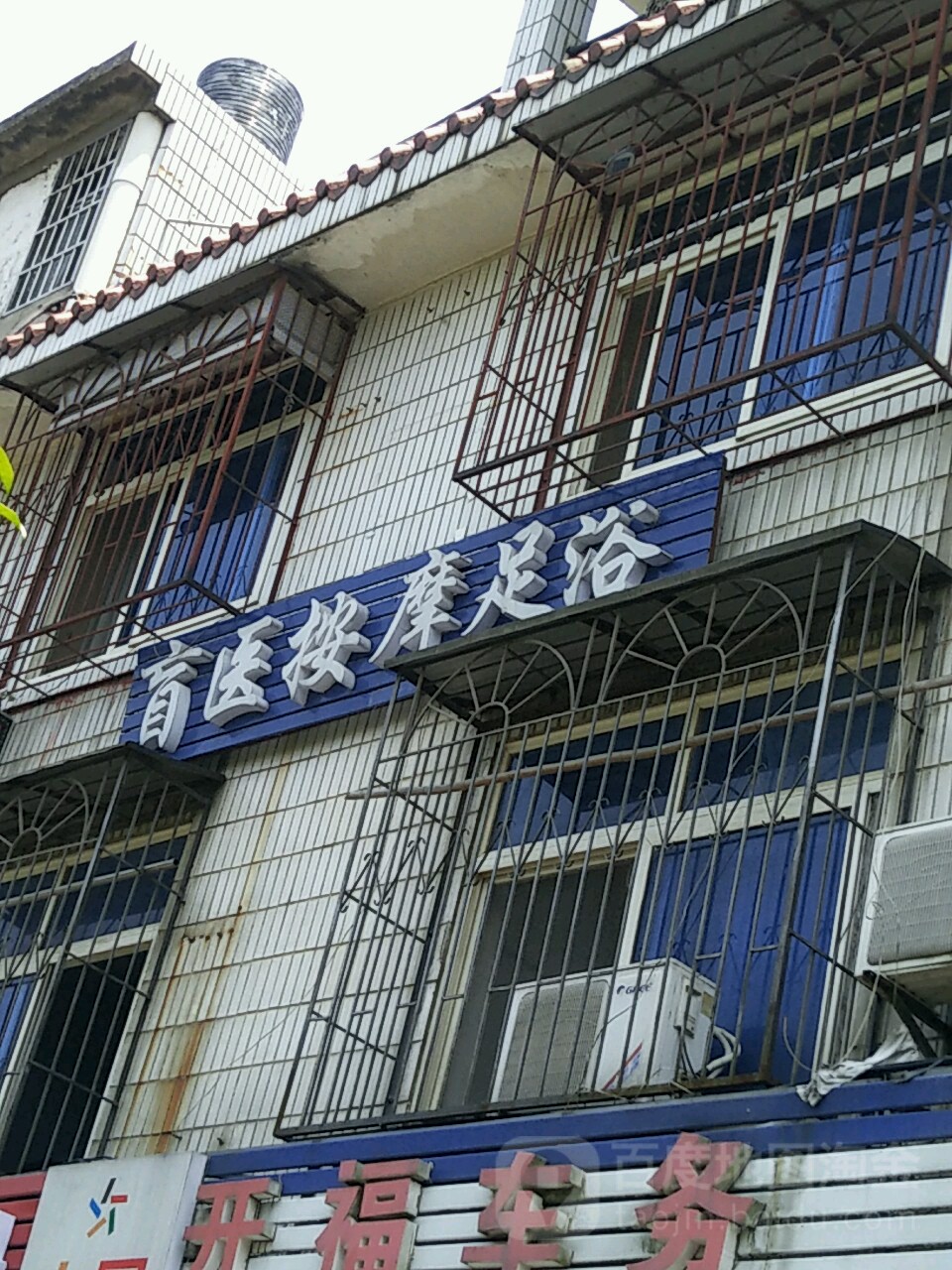 盲医按摩足浴