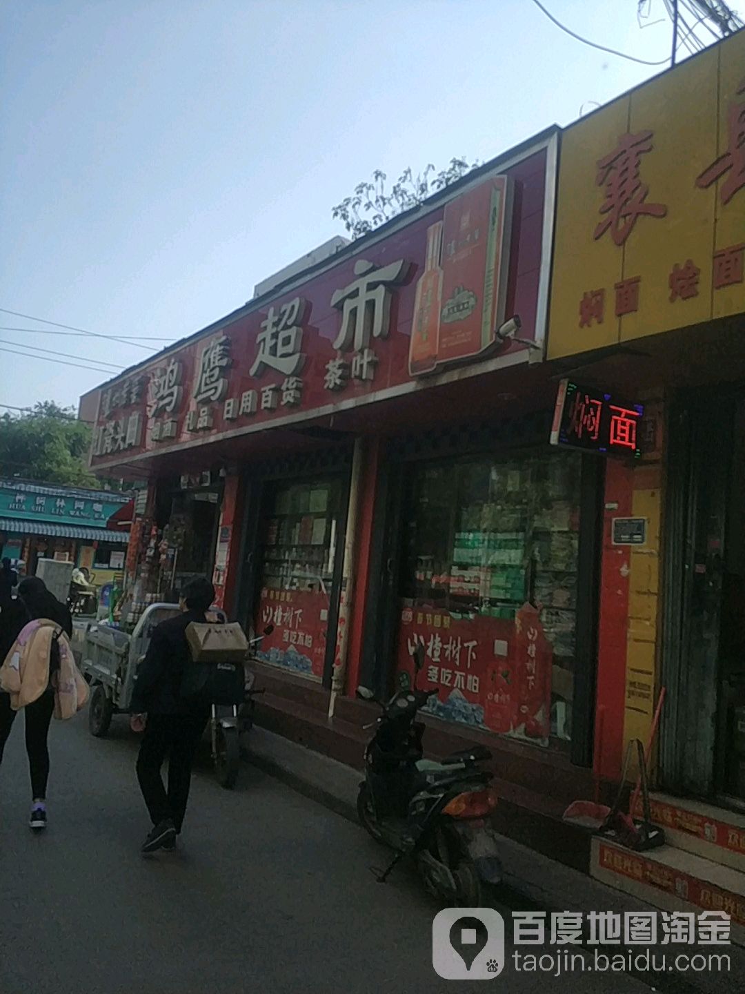 鸿鹰超市(荟文街店)