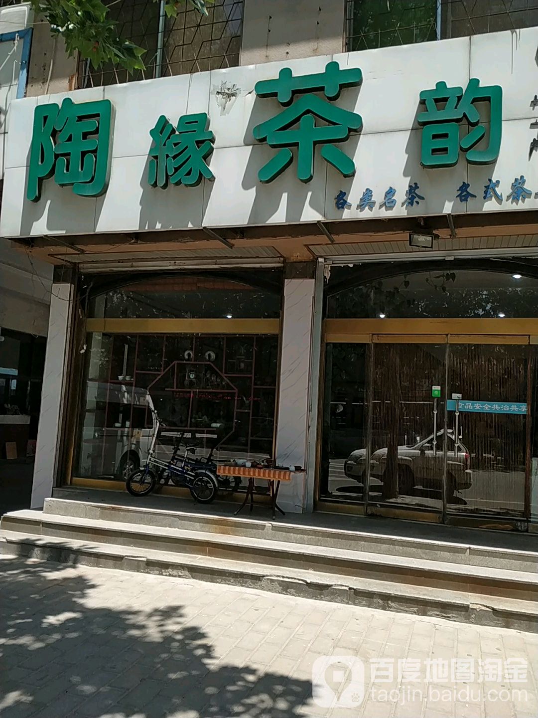陶缘茶韵