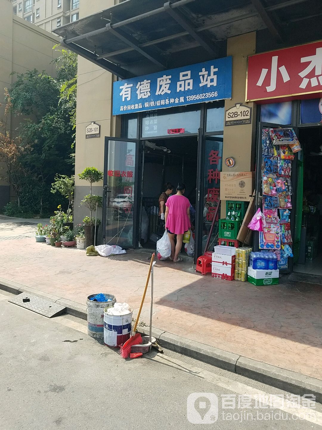 有德废站回收站