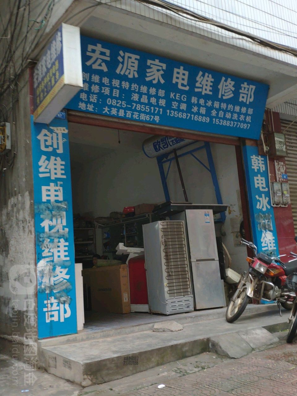 宏源小家电维修部(蓬乐街店)