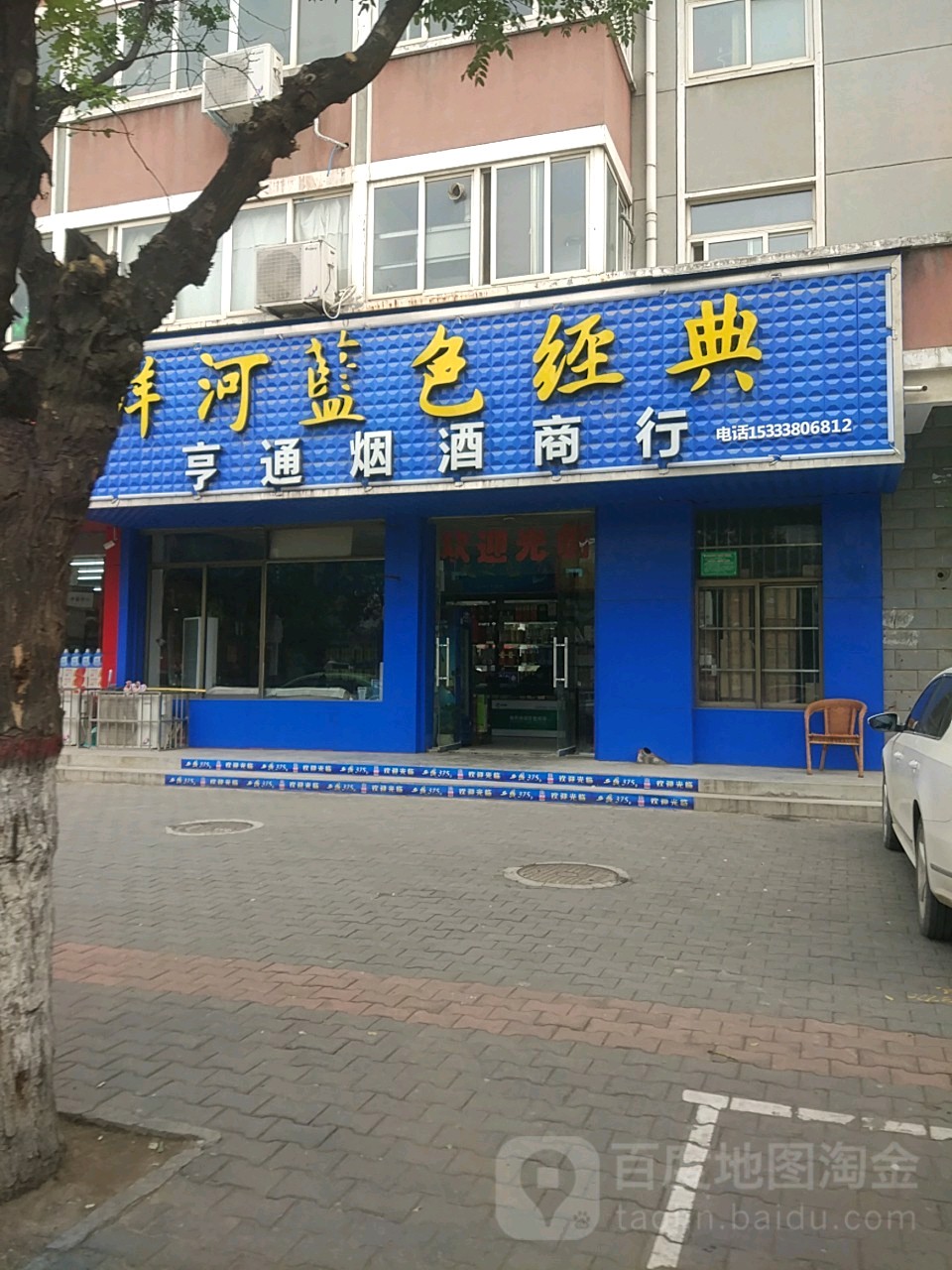 亨通烟酒商行(建设南路店)