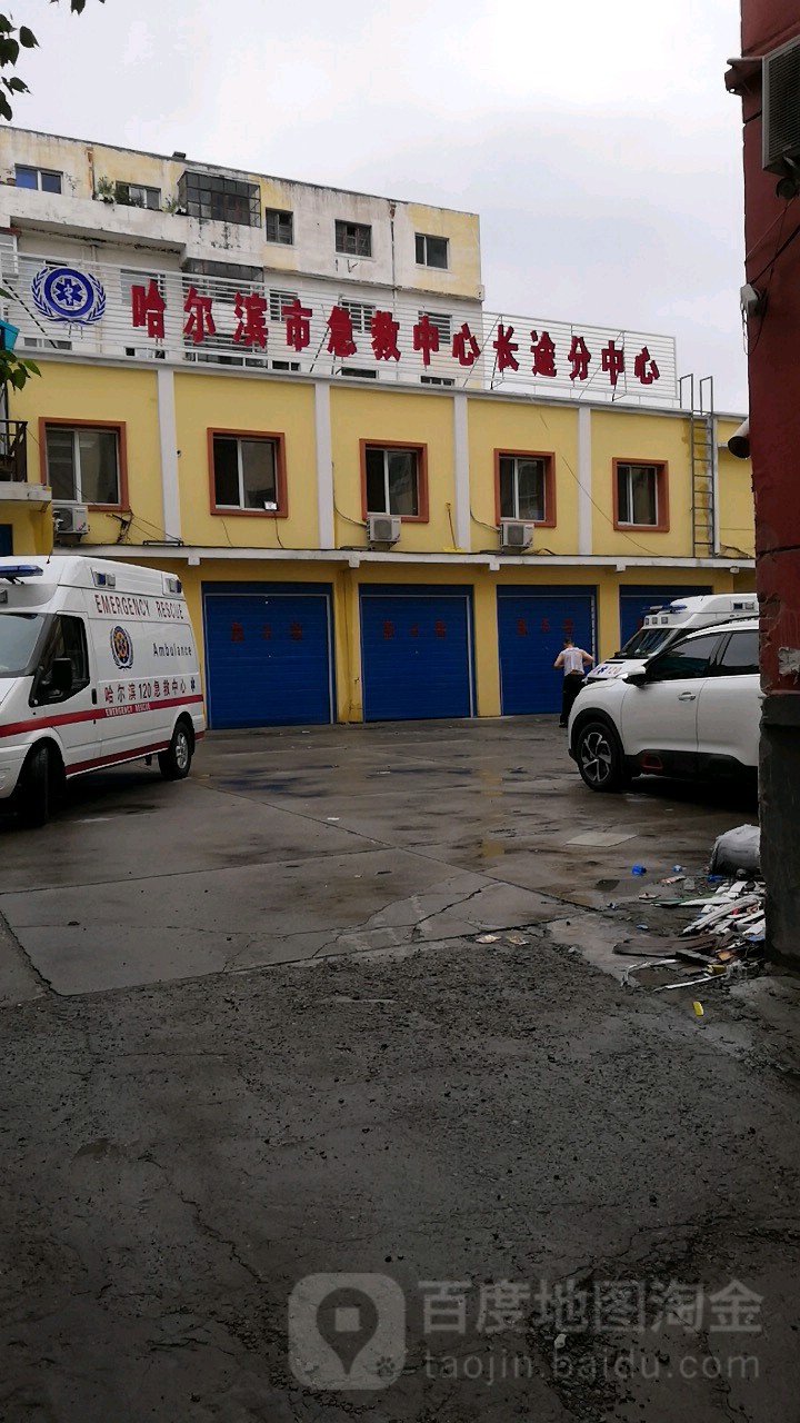 哈尔滨市急救中心(长途转送分中心)