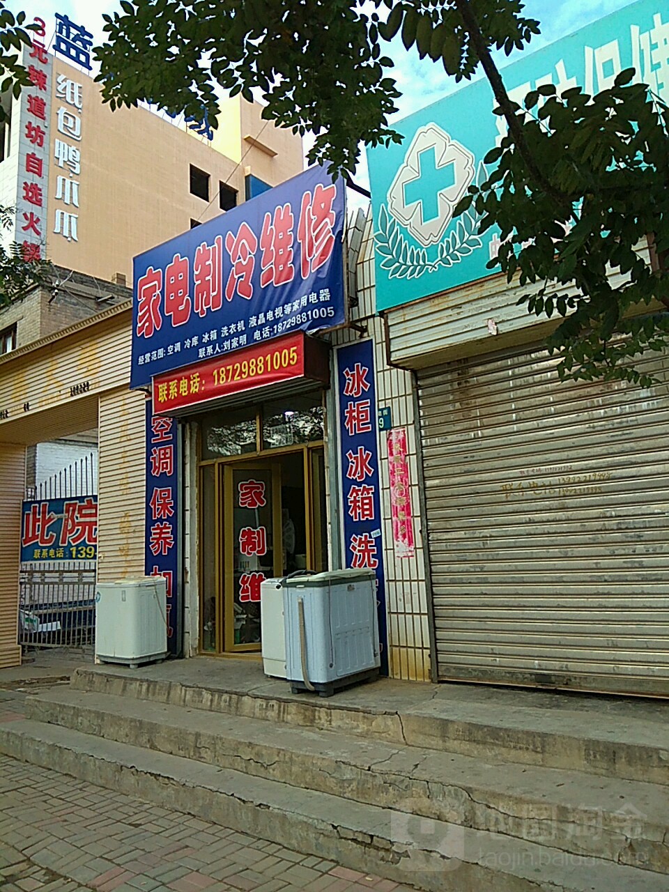 小吴家电制冷维修销售