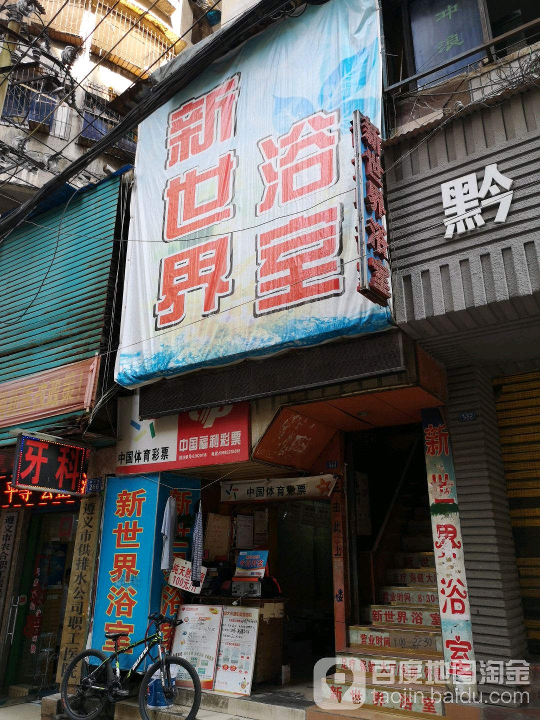 新世界浴室