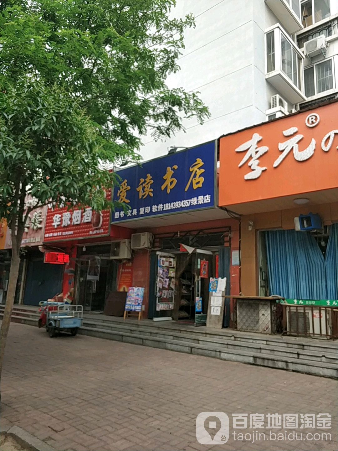 爱读书店(绿景花园店)