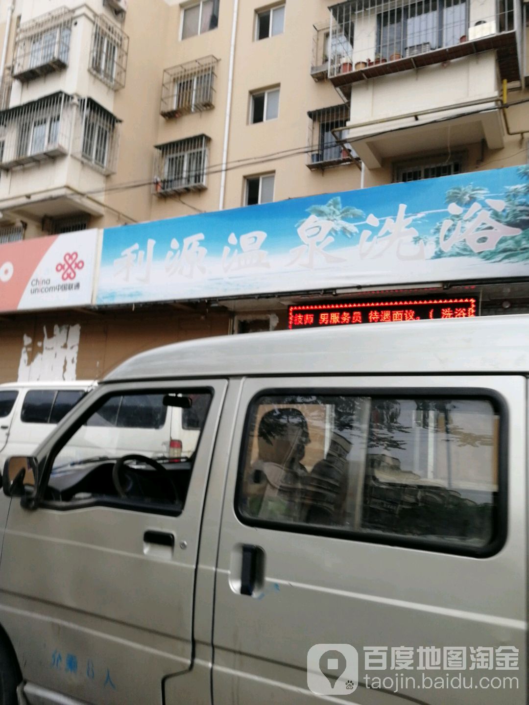 丽源温泉洗浴(贻顺园店)