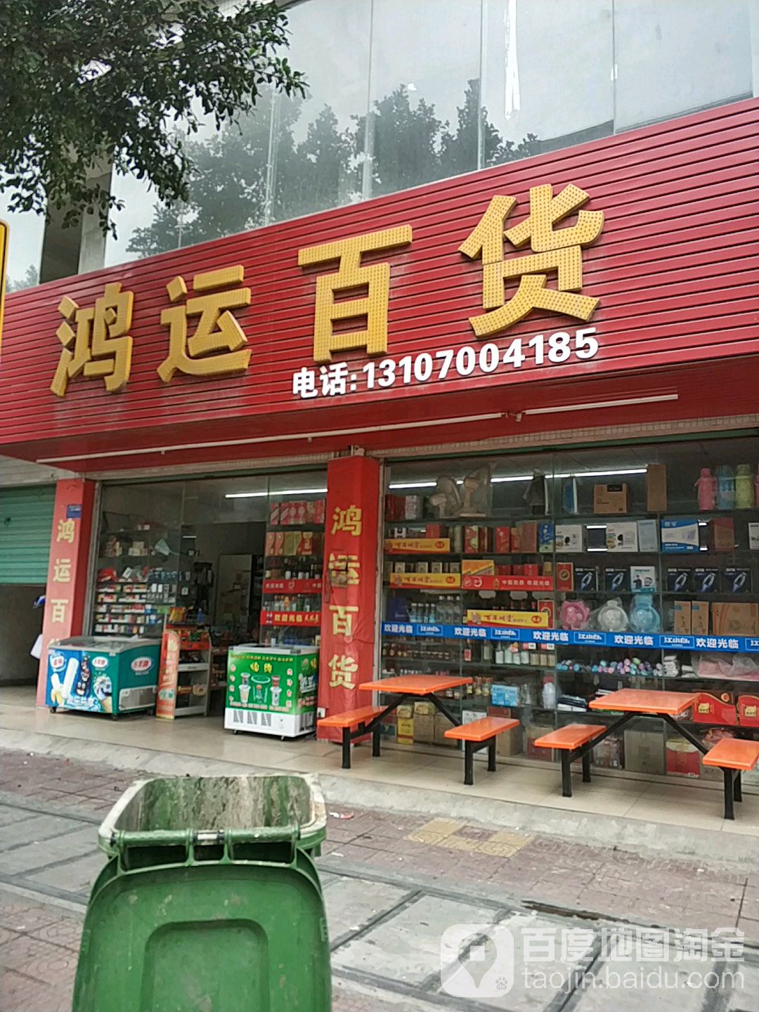 鸿运大百(369县道店)