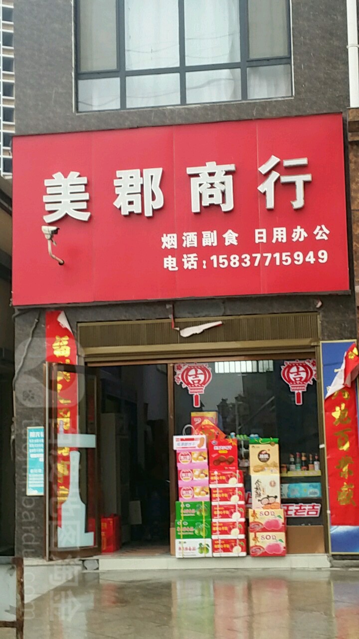 唐河县美郡商行(解放西路店)