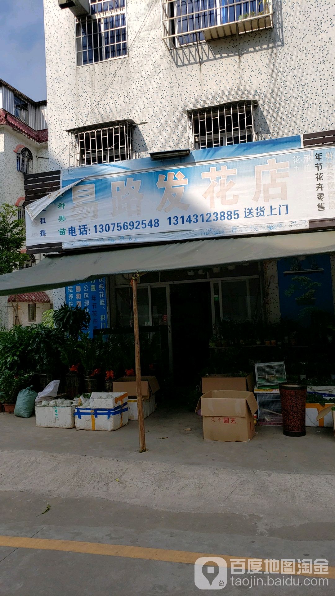 易路发花店