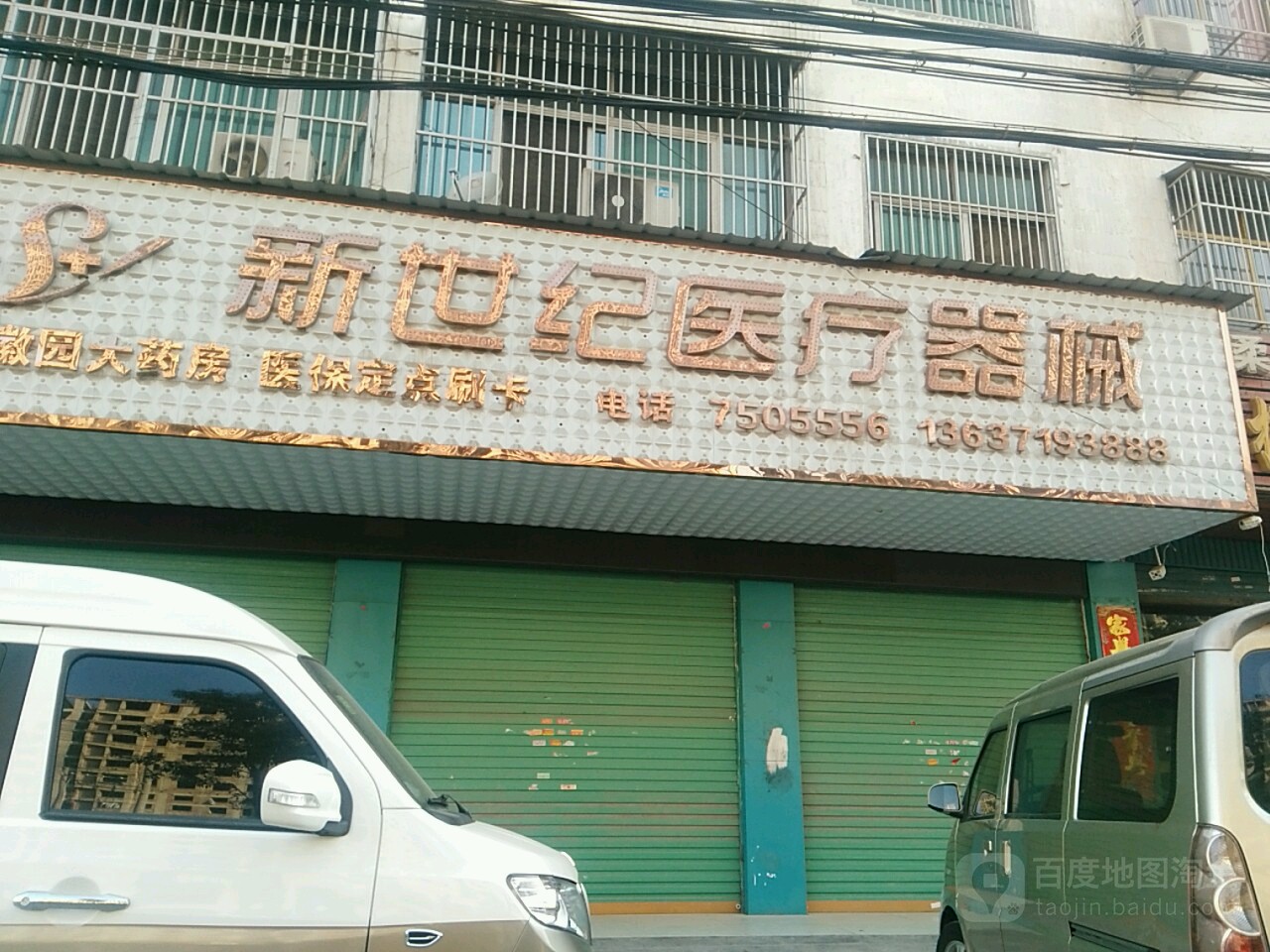 新世纪医疗器械(徽园店)