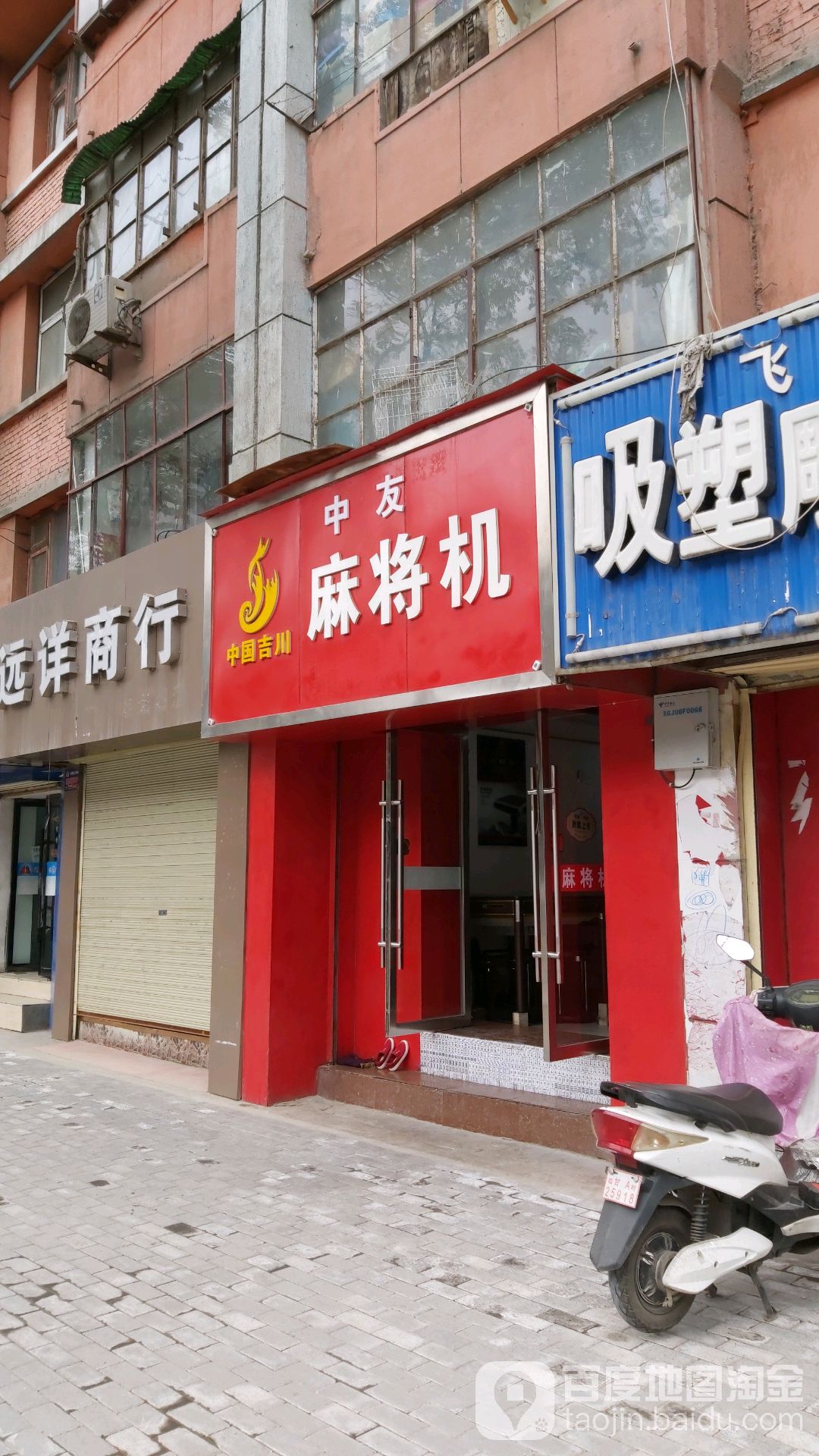 中友雀康麻将机(平凉路店)