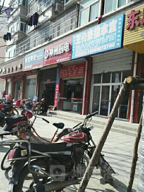 王传来推拿室(二分店)