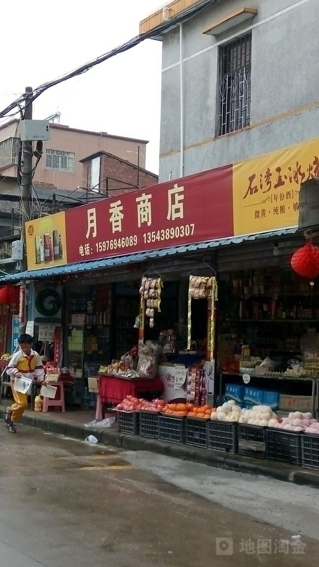 月香杂货水果店