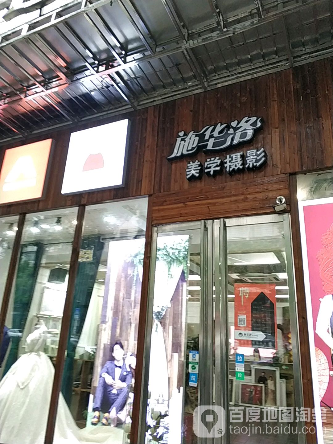 施华洛美容摄影(蔡伦北路店)