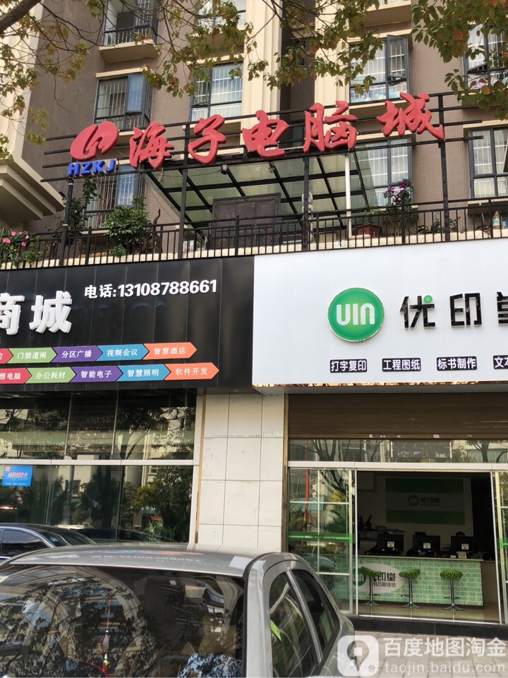 海子电脑商城