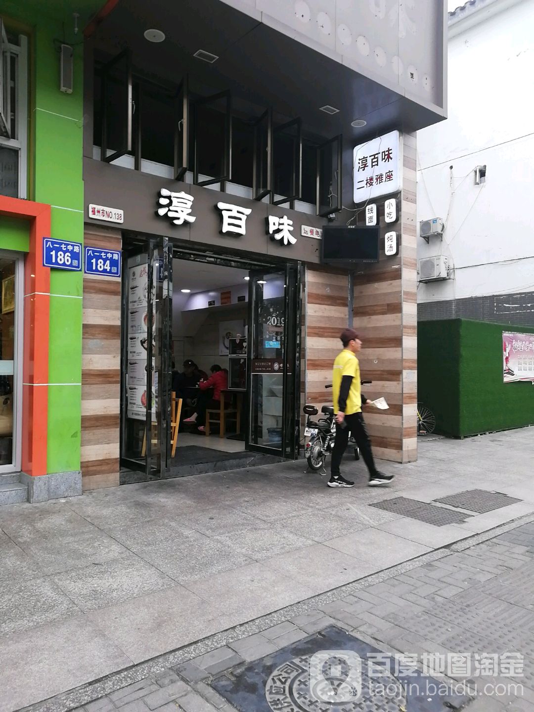 淳百味·沙县食记(附属第一医院店)