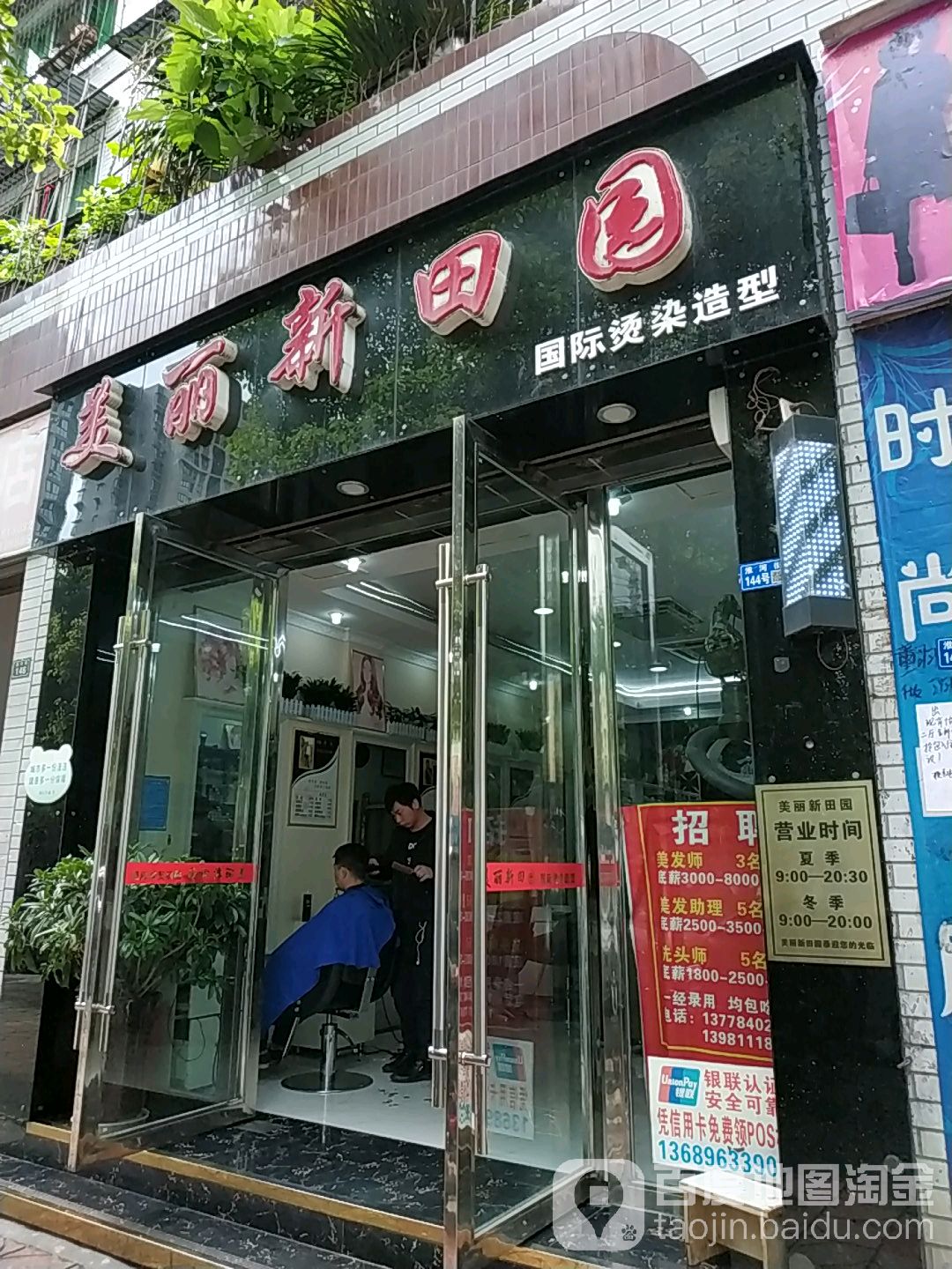 美丽新田园(教师新村店)