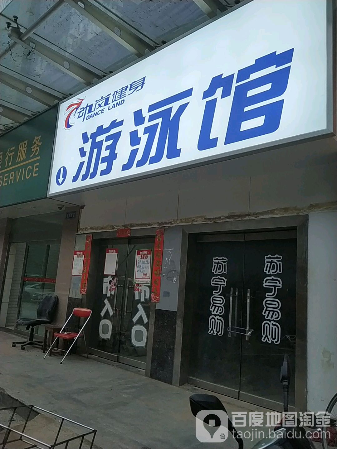 动岚建身(桥南店)