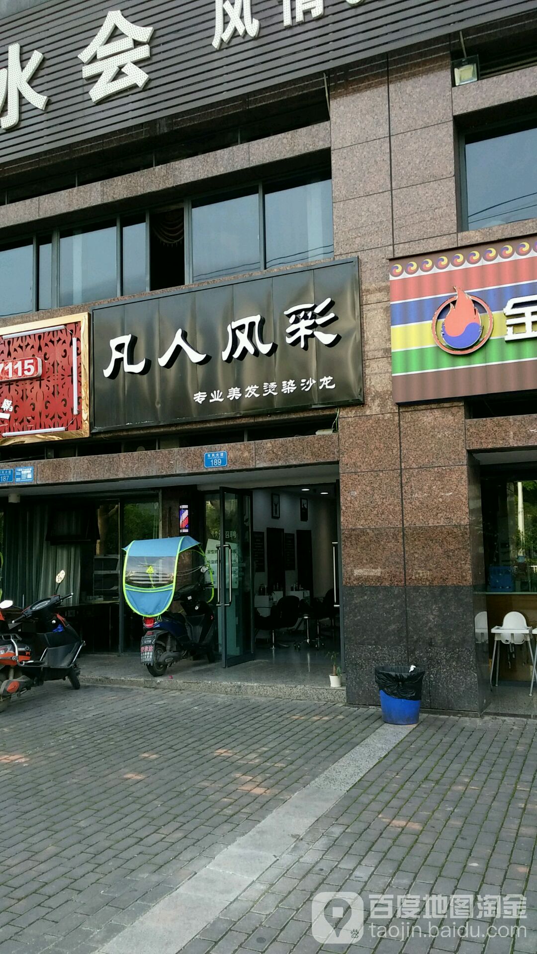凡人风彩专业没发烫染沙龙