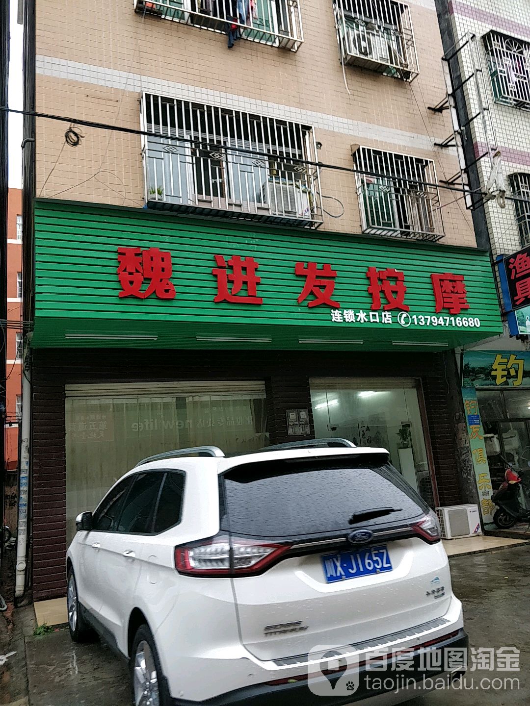 魏进发按摩(水口店)