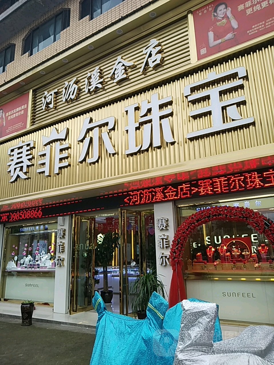河沥溪金店
