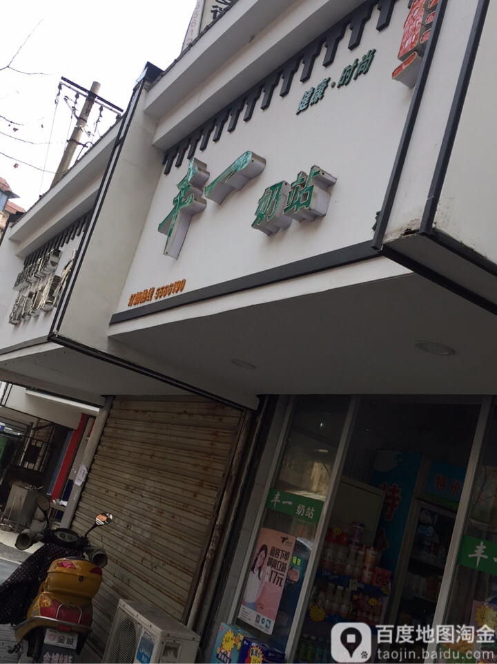 丰一奶站(双井街店)