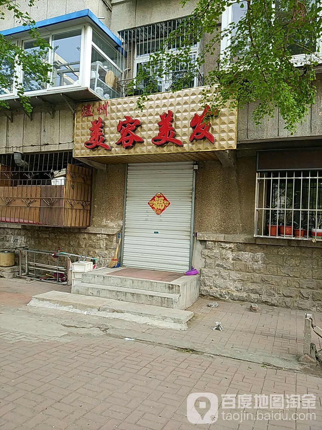 温州美容美发(渤海街店)