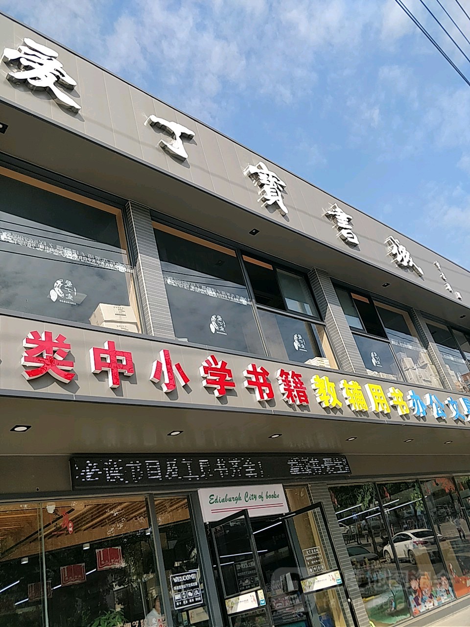 爱丁宝书店