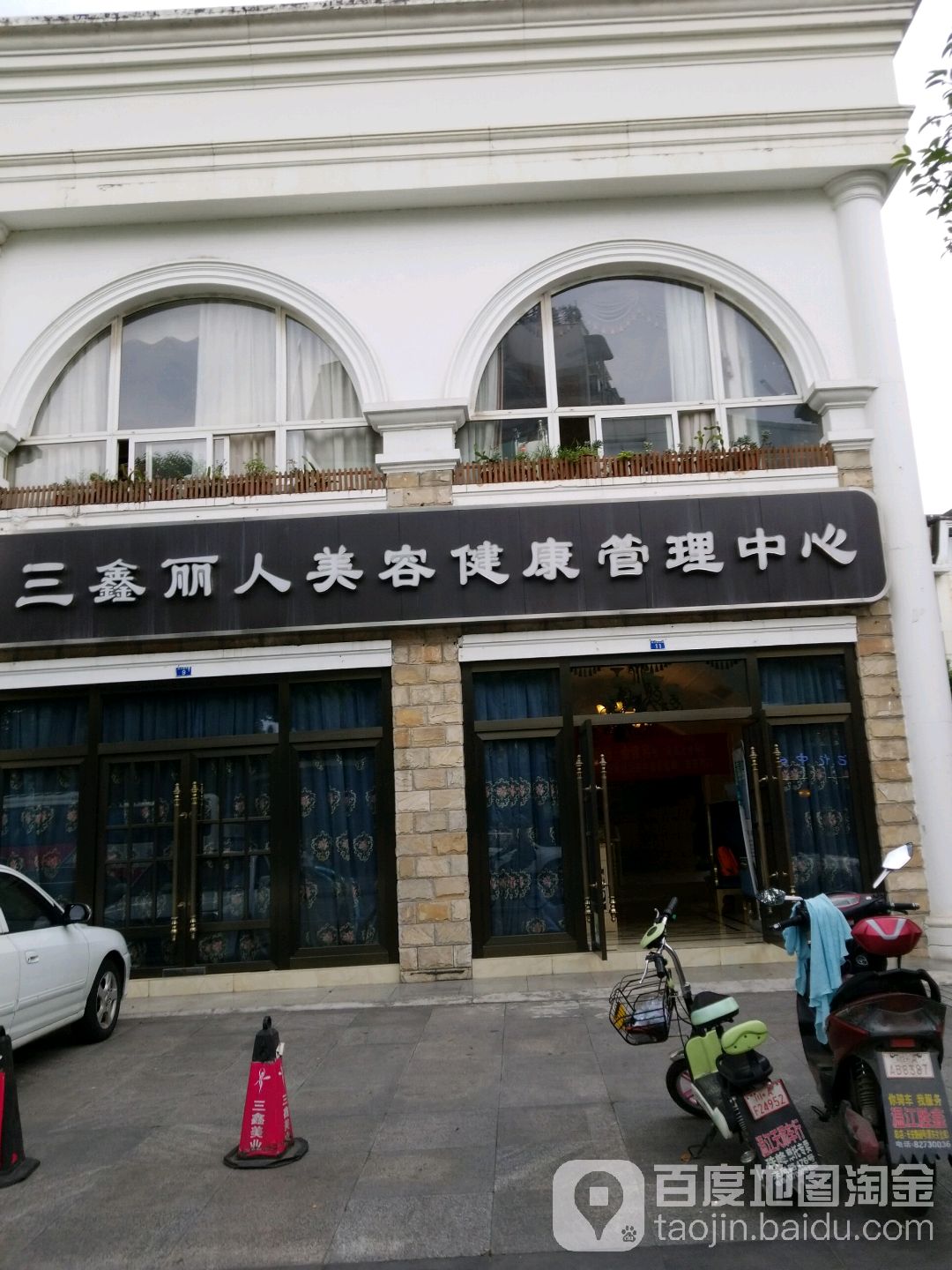 三鑫丽人美容健康管理中心(温江两河路店)