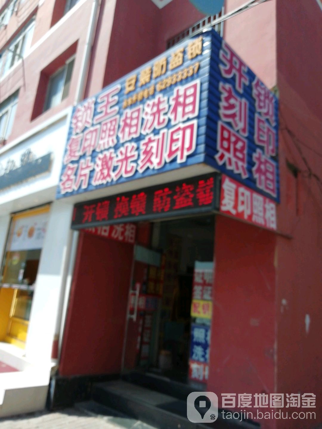 永丰开锁