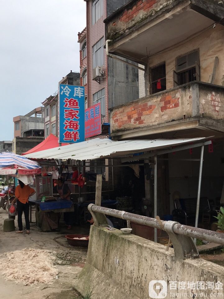 冷库渔村家海鲜