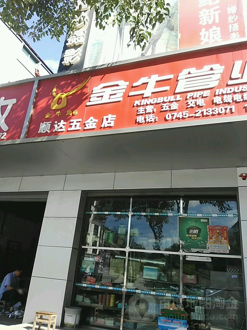 顺达五金店(怀东路店)