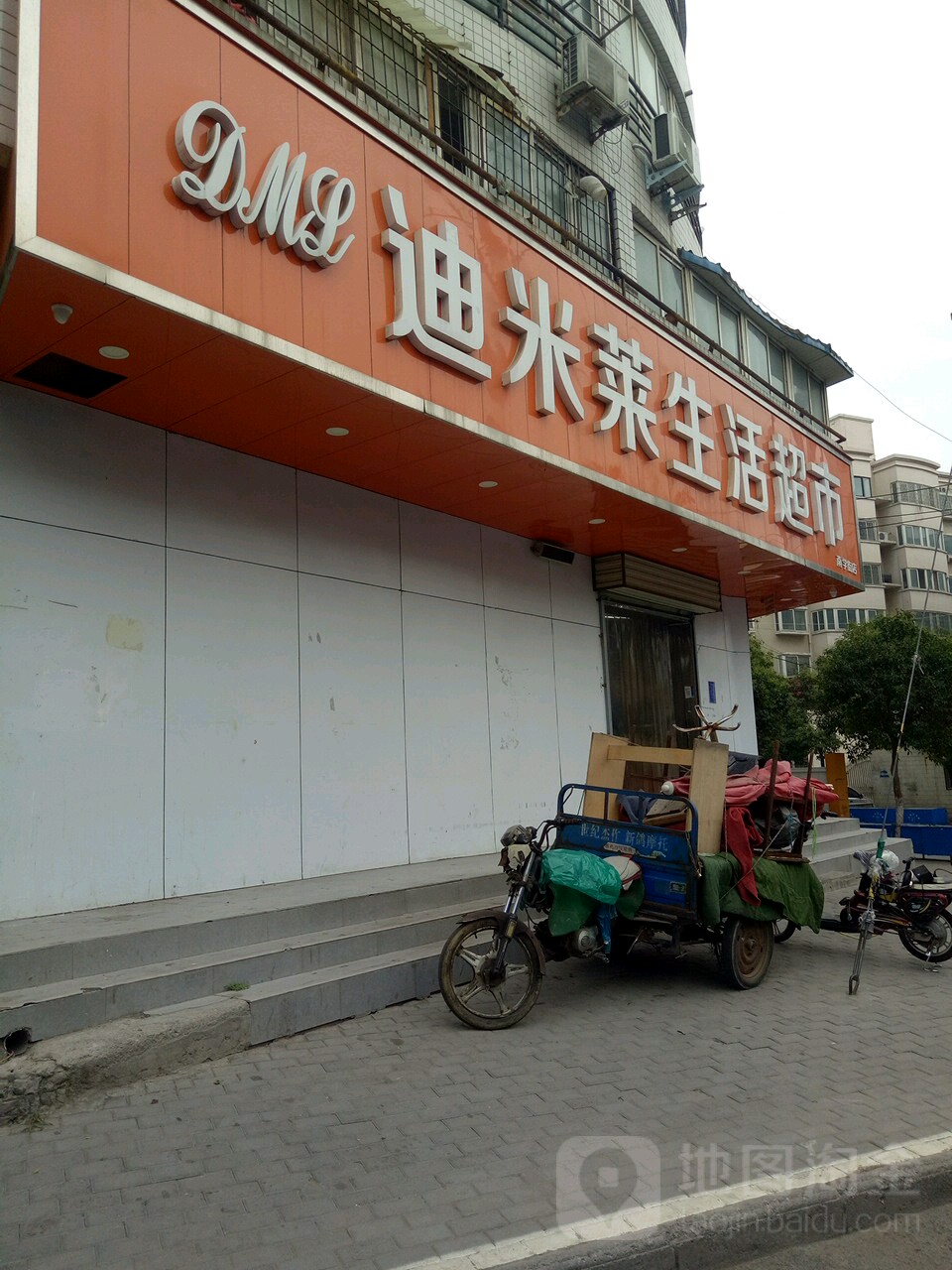 迪米莱生活超市(南学街店)