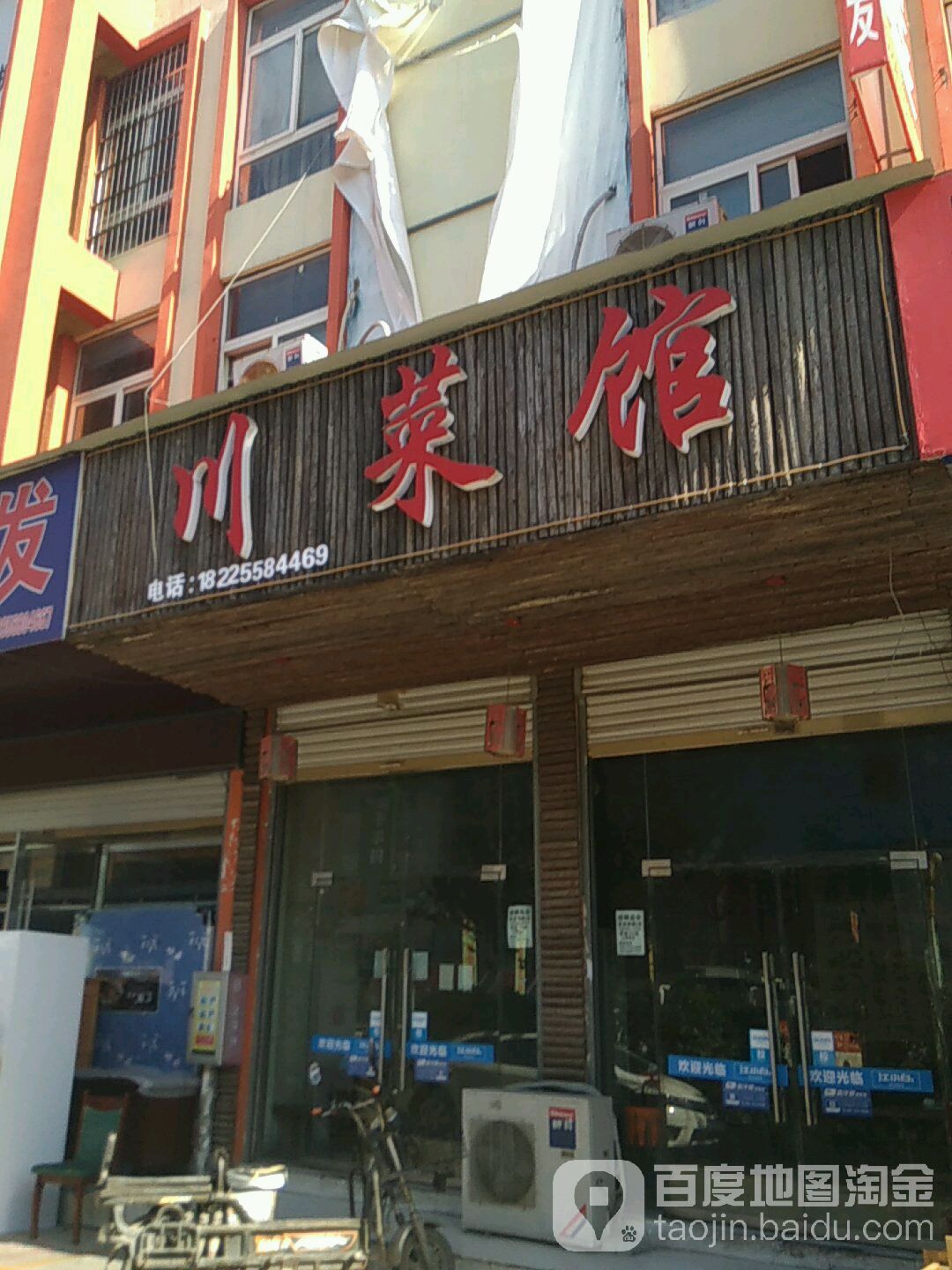 川鲁菜馆