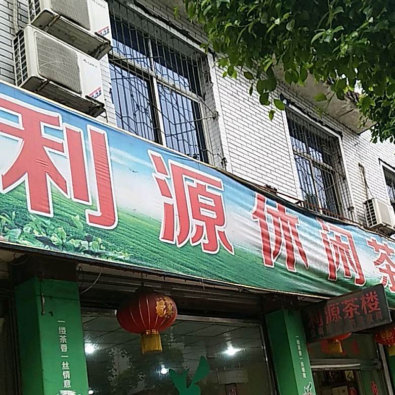 利源休闲茶楼