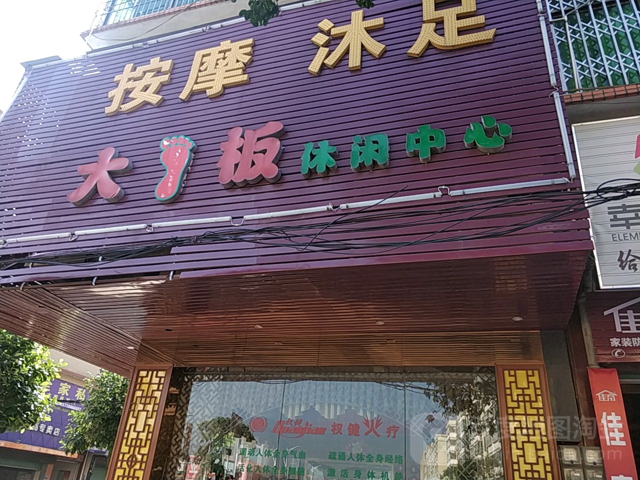 大篮板休闲中心(清四公路店)